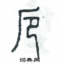 厄怎么写好看