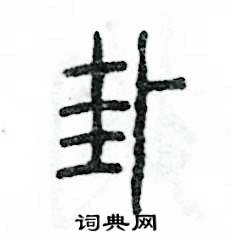 卦怎么写好看