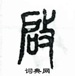 启怎么写好看