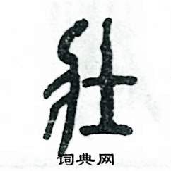壮怎么写好看