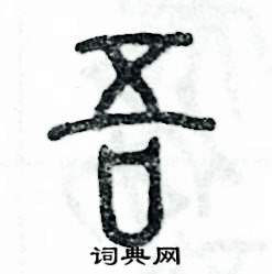 吾怎么写好看