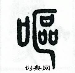 呕怎么写好看