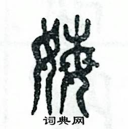姆怎么写好看