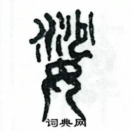 娑怎么写好看