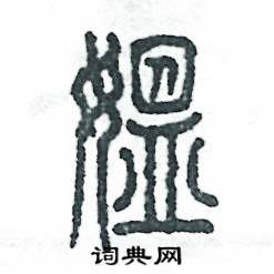 媪怎么写好看