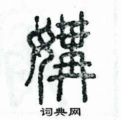 媾怎么写好看