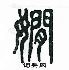 娴怎么写好看
