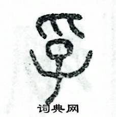 孚怎么写好看