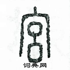 宫怎么写好看