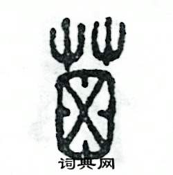 屎怎么写好看