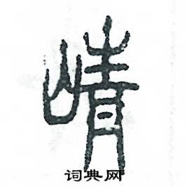 嶒怎么写好看