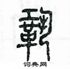 巩怎么写好看