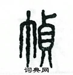 帧怎么写好看