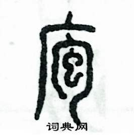庖怎么写好看