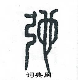 弛怎么写好看