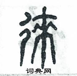 徕怎么写好看