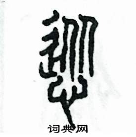 怂怎么写好看