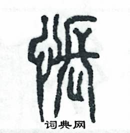 怅怎么写好看