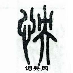 怏怎么写好看
