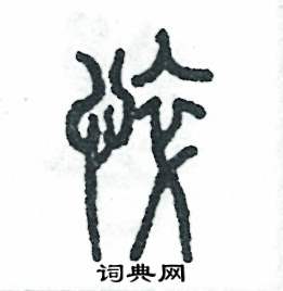 悴怎么写好看