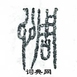 惆怎么写好看