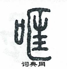 哐怎么写好看