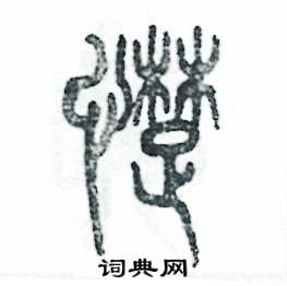 憷怎么写好看