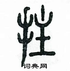 拄怎么写好看
