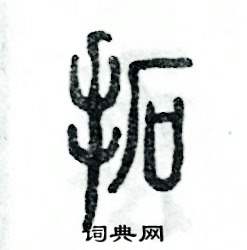 拓怎么写好看