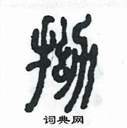 拗怎么写好看