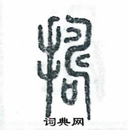 捣怎么写好看