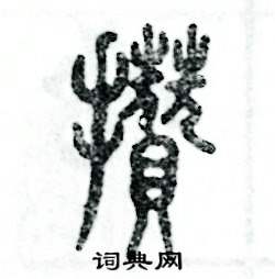 攒怎么写好看
