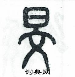 旻怎么写好看