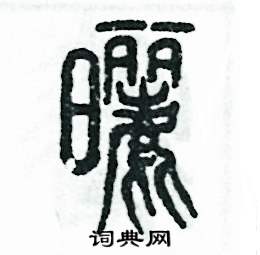 晒怎么写好看
