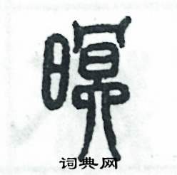 暝怎么写好看