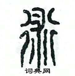 术怎么写好看
