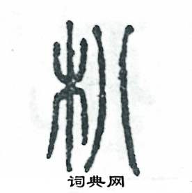 朳怎么写好看