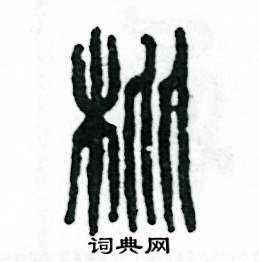 枇怎么写好看