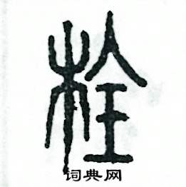 栓怎么写好看
