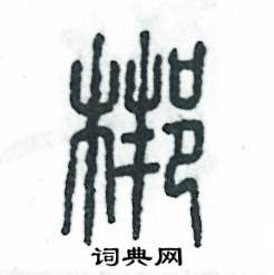梆怎么写好看