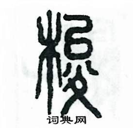 梭怎么写好看