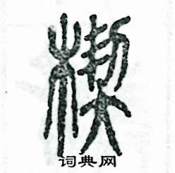 楔怎么写好看