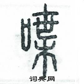 喋怎么写好看