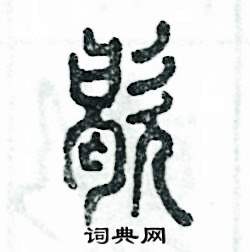 歇怎么写好看