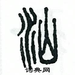 汕怎么写好看