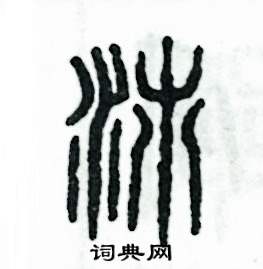 沛怎么写好看