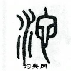 沱怎么写好看