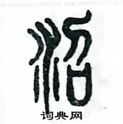 沼怎么写好看
