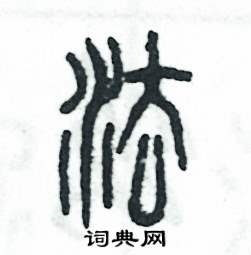 法怎么写好看