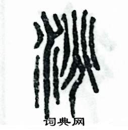 洮怎么写好看